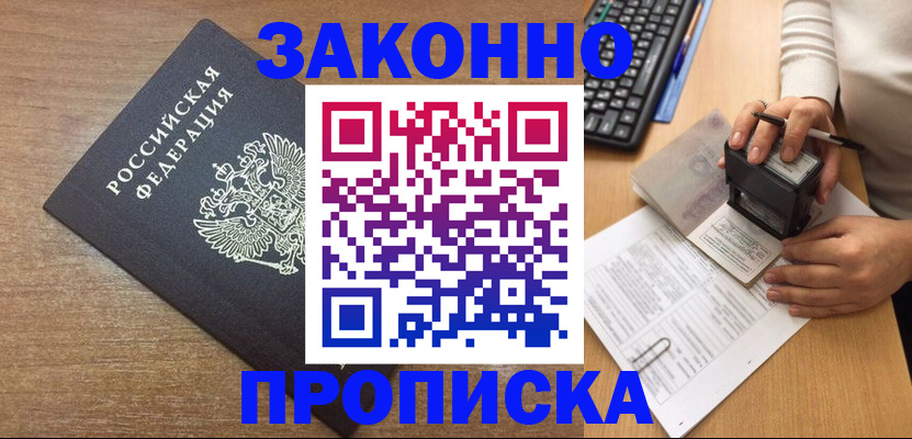 временная прописка в Бабаево